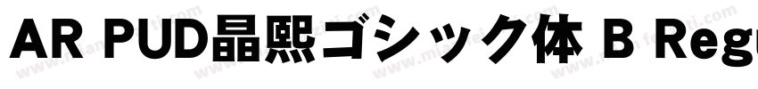 AR PUD晶熙ゴシック体 B Regular字体转换